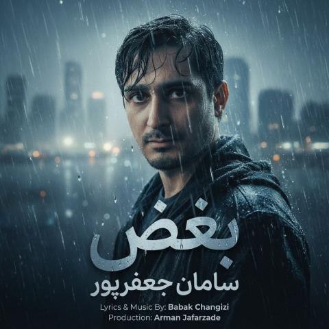 دانلود آهنگ سامان جعفرپور به نام بغض